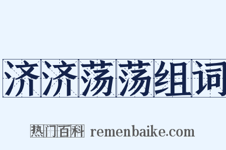 济济荡荡组词是什么意思的图片